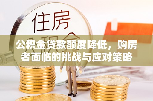 双柏公积金贷款额度降低，购房者面临的挑战与应对策略