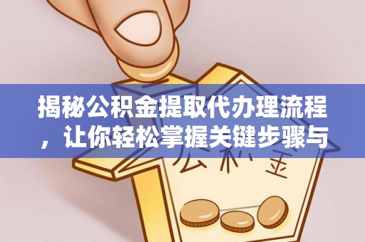 双柏揭秘公积金提取代办理流程，让你轻松掌握关键步骤与注意事项