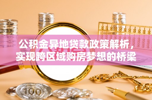 双柏公积金异地贷款政策解析，实现跨区域购房梦想的桥梁