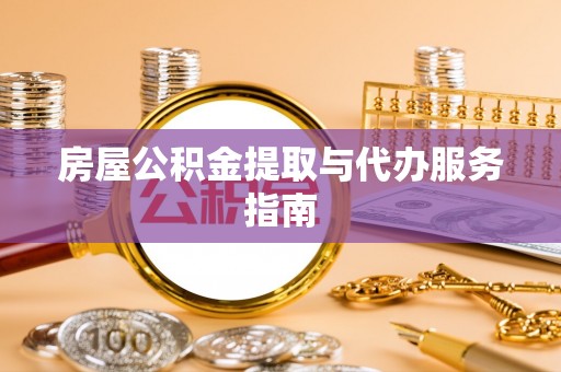双柏房屋公积金提取与代办服务指南