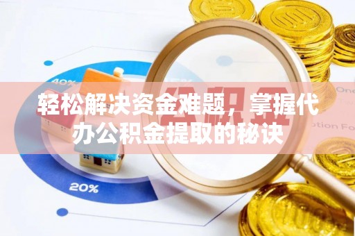 双柏轻松解决资金难题，掌握代办公积金提取的秘诀