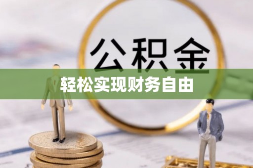 双柏轻松实现财务自由