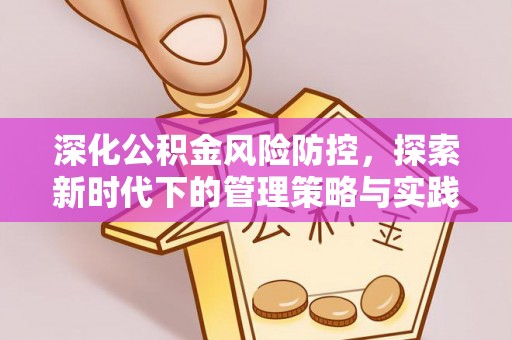 双柏深化公积金风险防控，探索新时代下的管理策略与实践