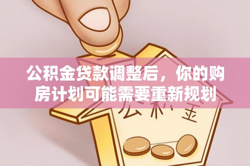 双柏公积金贷款调整后，你的购房计划可能需要重新规划