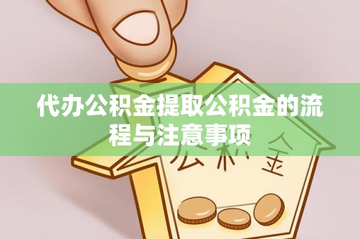 双柏代办公积金提取公积金的流程与注意事项