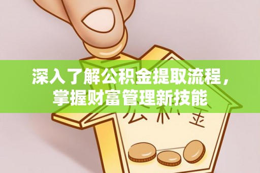 双柏深入了解公积金提取流程，掌握财富管理新技能