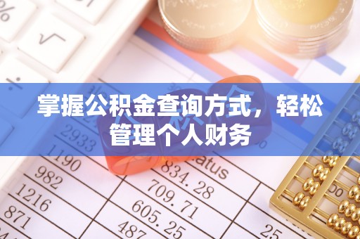 双柏掌握公积金查询方式，轻松管理个人财务