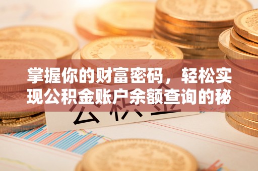 双柏掌握你的财富密码，轻松实现公积金账户余额查询的秘诀