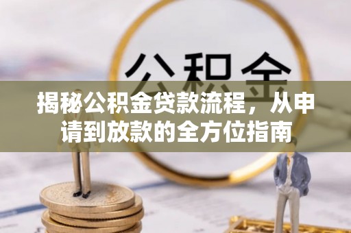 双柏揭秘公积金贷款流程，从申请到放款的全方位指南