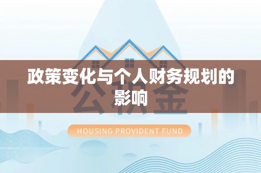 双柏政策变化与个人财务规划的影响