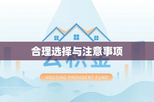 双柏合理选择与注意事项