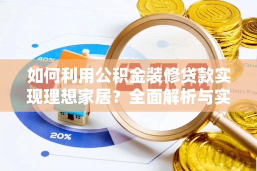 双柏如何利用公积金装修贷款实现理想家居？全面解析与实用建议