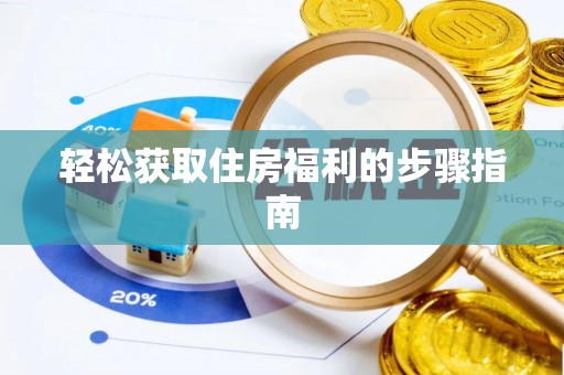 双柏轻松获取住房福利的步骤指南