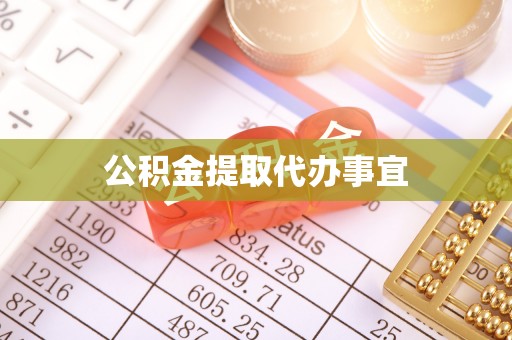 双柏公积金提取代办事宜