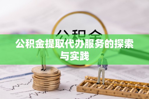 双柏公积金提取代办服务的探索与实践