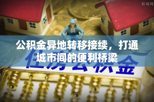 双柏公积金异地转移接续，打通城市间的便利桥梁