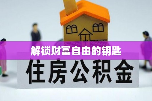 双柏解锁财富自由的钥匙