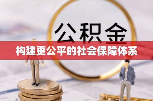 双柏构建更公平的社会保障体系