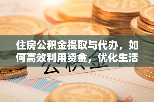 双柏住房公积金提取与代办，如何高效利用资金，优化生活品质