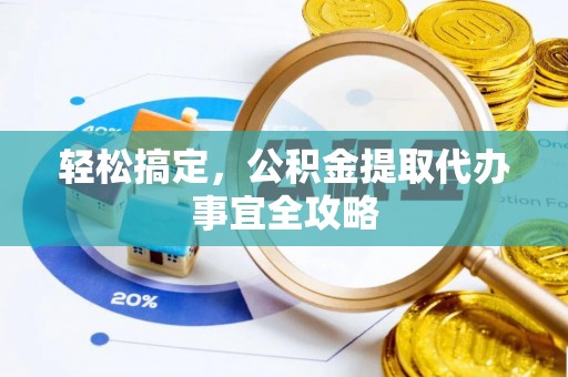 双柏轻松搞定，公积金提取代办事宜全攻略
