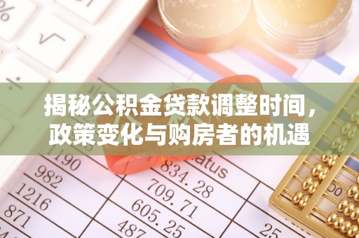 双柏揭秘公积金贷款调整时间，政策变化与购房者的机遇