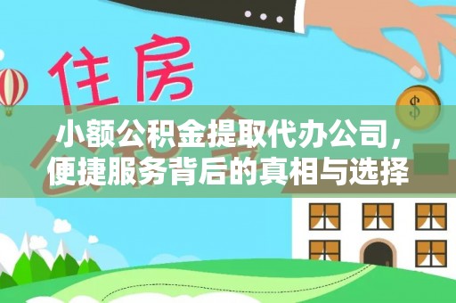 双柏小额公积金提取代办公司，便捷服务背后的真相与选择