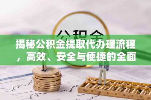 双柏揭秘公积金提取代办理流程，高效、安全与便捷的全面解析