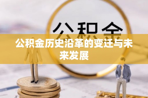 双柏公积金历史沿革的变迁与未来发展