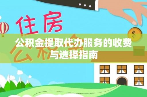 双柏公积金提取代办服务的收费与选择指南