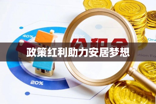 双柏政策红利助力安居梦想