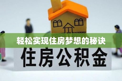 双柏轻松实现住房梦想的秘诀