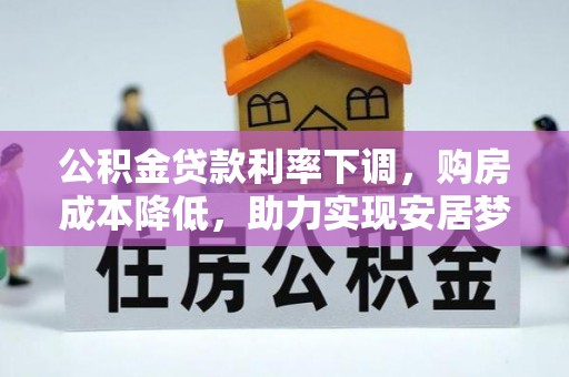 双柏公积金贷款利率下调，购房成本降低，助力实现安居梦想