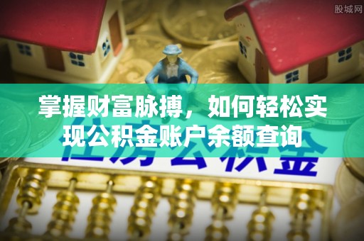 双柏掌握财富脉搏，如何轻松实现公积金账户余额查询