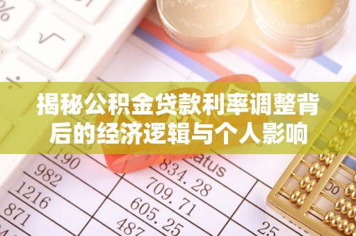 双柏揭秘公积金贷款利率调整背后的经济逻辑与个人影响
