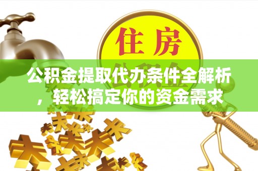 双柏公积金提取代办条件全解析，轻松搞定你的资金需求