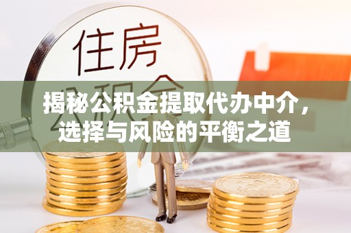 双柏揭秘公积金提取代办中介，选择与风险的平衡之道