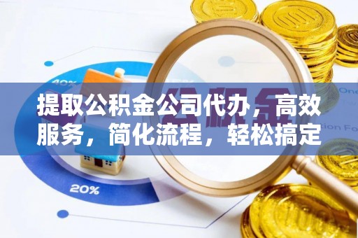 双柏提取公积金公司代办，高效服务，简化流程，轻松搞定资金难题
