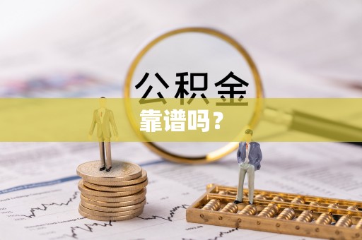 双柏靠谱吗？