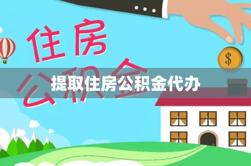 双柏提取住房公积金代办