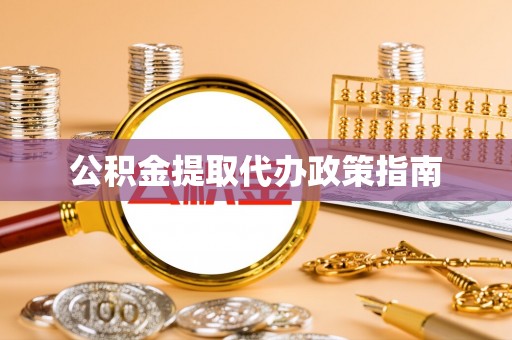 双柏公积金提取代办政策指南