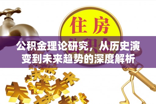 双柏公积金理论研究，从历史演变到未来趋势的深度解析