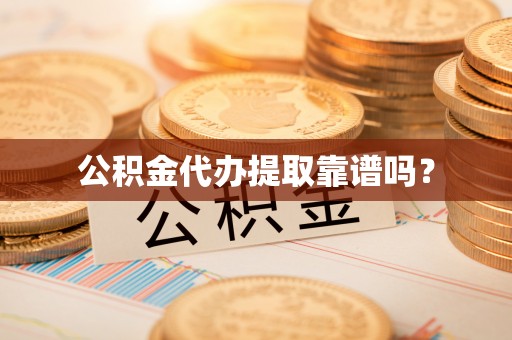 双柏公积金代办提取靠谱吗？