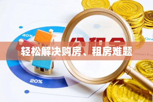 双柏轻松解决购房、租房难题