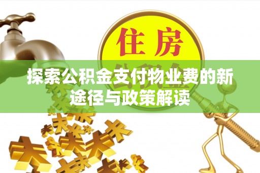 双柏探索公积金支付物业费的新途径与政策解读