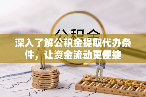 双柏深入了解公积金提取代办条件，让资金流动更便捷