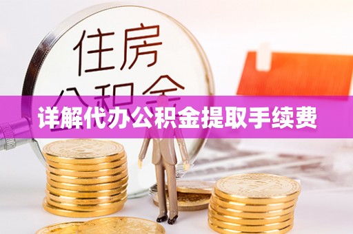 双柏详解代办公积金提取手续费