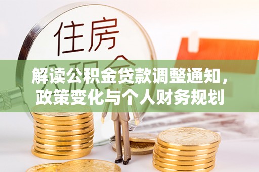双柏解读公积金贷款调整通知，政策变化与个人财务规划