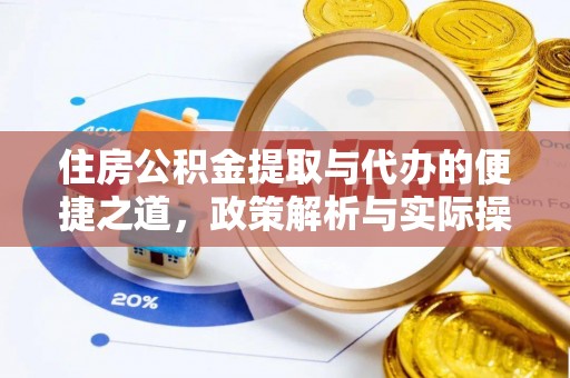 双柏住房公积金提取与代办的便捷之道，政策解析与实际操作指南