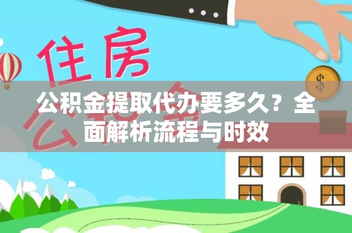 双柏公积金提取代办要多久？全面解析流程与时效
