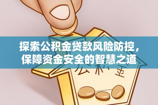 双柏探索公积金贷款风险防控，保障资金安全的智慧之道